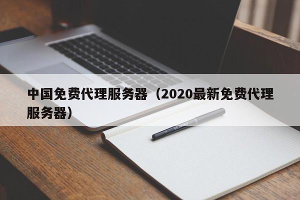 中国免费代理服务器（2020最新免费代理服务器）